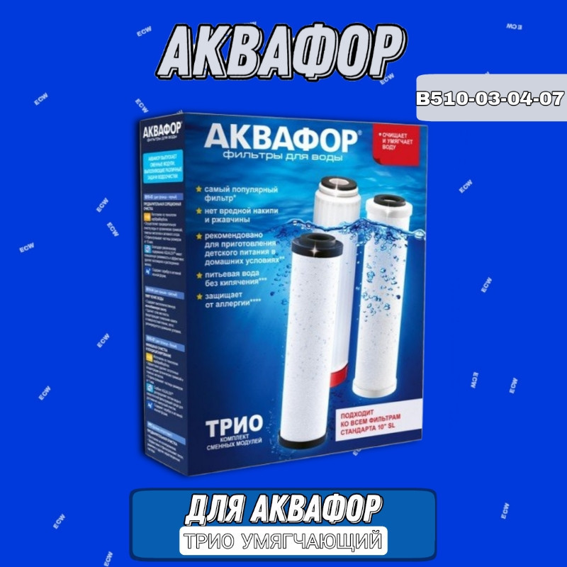 Купить В510-03-04-07  модулей сменных фильтрующих Аквафор оптом .