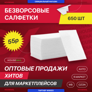 Безворсовые салфетки для маникюра 650шт в упаковке