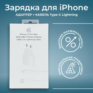 Зарядка для iPhone адаптер + Кабель Type-C Lightning  К...