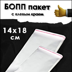 БОПП пакет / Пакет упаковочный с клеевым краем / 14х18...