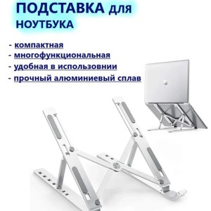 Подставка для ноутбука Metal LAPTOP STAND TV-579