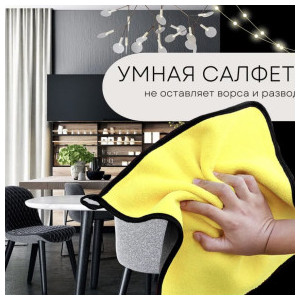 Салфетки для уборки дома из микрофибры