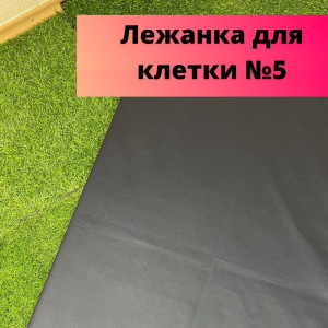 Лежанка в Клетку №5
