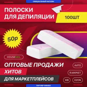 Полоски для депиляции 100 штук