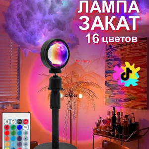 Лампа закат RGB с пультом  16 цветов