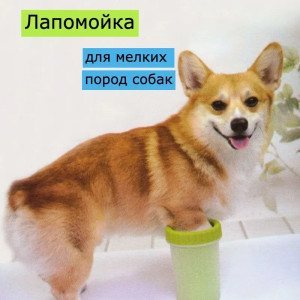 Лапомойка для средних собак "Pet animal Wash foot cup"